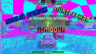 World of Tanks Blitz новый режим пиксельная история .