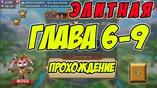 Прохождение элитной главы 6-9 "Дитя Света" - Lords Mobile |Россия| #47