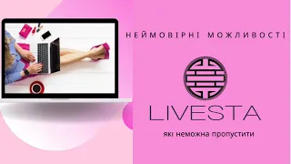 Неймовірні можливості LIVESTA, які неможна пропустити