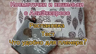 Косметички и кошельки с Алиэкспресс Распаковка | Тест | Косметичка для пленера | Unboxing Aliexpress