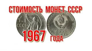 Стоимость монет ссср 1967 года Нумизматика