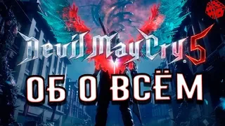 Devil May Cry 5 - Обо всём