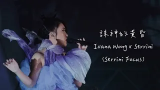 221202 誅神的黃昏 - Ivana Wong x Serrini (Serrini Focus)