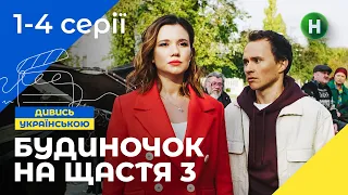 СІМЕЙНА КІНОКОМЕДІЯ. Серіал Будиночок на щастя 3 сезон 1-4 серії. УКРАЇНА. СЕРІАЛИ 2022. КОМЕДІЇ