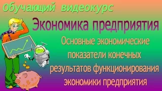 Переменные и постоянные издержки, характер их взаимосвязи. Урок 26