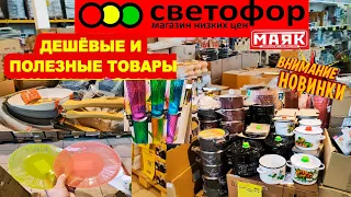 🚦СВЕТОФОР😱НОВИНКИ ПОСУДЫ ЗАШКАЛИВАЮТ! 💣Такого раньше не было!😳Обзор магазин низких цен Маяк🚦