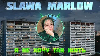 SLAWA MARLOW - Я не хочу  так жить (СЛИВ) НОВЫЙ ТРЕК 2021