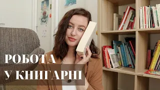 Як я працювала у книгарні: плюси та мінуси в роботі книгаря