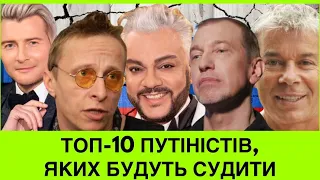 Газманов+ще топ-10 путіністів, яких будуть судити! За які слова та пропаганду потраплять у в‘язницю?