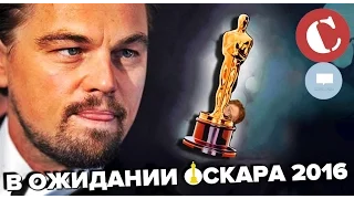 Поймай Оскар, если сможешь [Обзор номинантов]