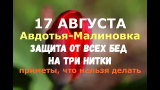 17 августа. Авдотья-Малиновка, Огуречница. ЗАЩИТА ОТ ВСЕХ БЕД НА ТРИ НИТКИ/Народные приметы