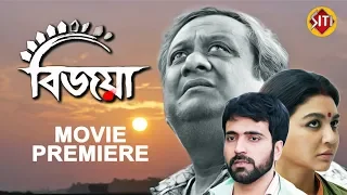 Bijoya | Movie Premiere | Jaya Ahsan | Kaushik Ganguly | Abir Chatterjee | Prosenjit Chatterjee