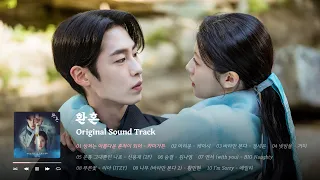 𝐏𝐥𝐚𝐲𝐥𝐢𝐬𝐭 이재욱♥고윤정 최강케미! 빛과 그림자로 돌아온 '환혼' OST 1&2 반복 듣기｜Stone Music Playlist