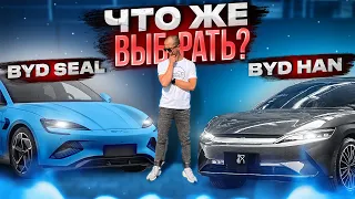 Седаны BYD. Кто лучше и какое у них назначение?! BYD HAN VS BYD SEAL! #byd #han #seal #яншарапов