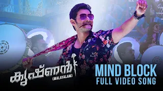 Mind Block Full Video Song | Krishnan Malayalam Video Song | Mahesh Babu | Rashmika | DSP