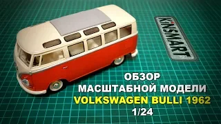 Обзор масштабной модели Volkswagen Bulli 1962 1/24  KinSmart