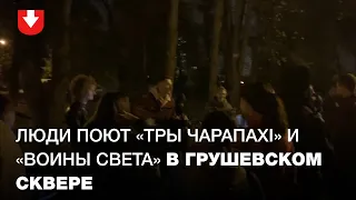 Создатель "Сам Шазам" спел "Тры чарапахi" и "Воины света" в Грушевском сквере