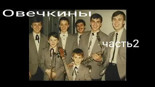 Овечкины  Никто не хотел убивать часть 2