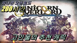 [유니콘 오버로드] 200시간 고인물의 추천 캐릭 믿고 써봐요 Unicorn overlord