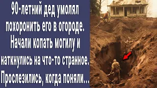 90-летний дед умолял похоронить его огороде. Стали копать могилу, наткнулись на "ЭТО" и побледнели