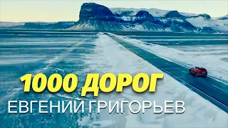 ЕВГЕНИЙ ГРИГОРЬЕВ -ЖЕКА- 1000 ДОРОГ (lyric-video)