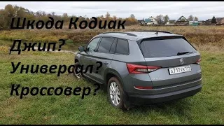 Шкода Кодиак Дизель. Джип? Кроссовер? Внедорожник?