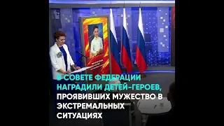 В Совете Федерации наградили детей-героев, проявивших мужество в экстремальных ситуациях