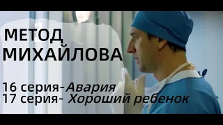 МЕТОД МИХАЙЛОВА 15 - 16 СЕРИЯ (сериал, 2021) НТВ, анонс, дата выхода