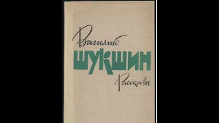 Шукшин, "Рассказы", часть 1