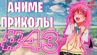 Аниме приколы #43 | Смешные моменты из аниме | Выпуск #43