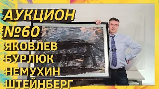 Аукцион ArtSale.info № 60. Яковлев, Бурлюк, Немухин, Штейнберг, Зверев. 24.02–02.03.2021 (18+)