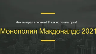 Выиграл в монополию Макдоналдс 2021(Не байт). Как получить приз?