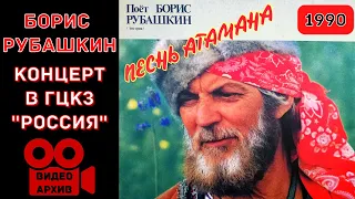 БОРИС РУБАШКИН. Концерт в Москве. ГЦКЗ "РОССИЯ" (1990).