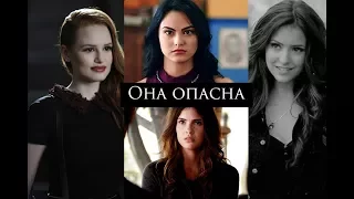 Multifemale || Она опасна