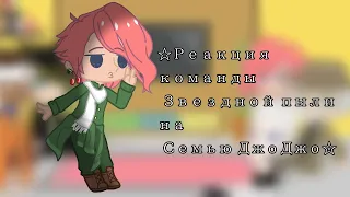 ☆Реакция команды Звездной пыли на Семью ДжоДжо☆ 2/2  ~Naruto_kun_