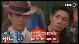 วินาทีตกหลุมรัก แม้เพียงแรกพบ | Highlight #คุณชาย EP2 | ดูย้อนหลังฟรีทางแอป #oneD