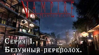 Серия 1 | БЕЗУМНЫЙ ПЕРЕПОЛОХ | Vampire: the Masquerade