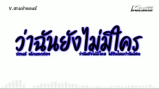 #สามช่าแดนซ์ ( ว่าฉันยังไม่มีใคร - ปอนด์ เด็กนอกท่อง ) แดนซ์เบสแน่น  | KORNREMIX