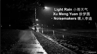 Light Rain 小雨天气 by Xu Meng Yuan 徐梦圆・Noisemakers 嘿人李逵 [CHN|PINYIN|ENG Lyrics]