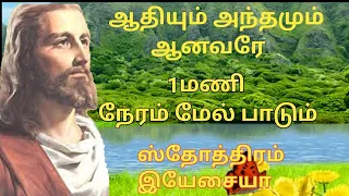 Tamil Christian songs | adhium anthamum anavare | ஸ்தோத்திரம் இயேசையா | md jegan | augustine jebakum