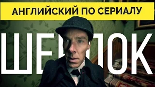 Английский по сериалу Шерлок. Первая серия 2016 года