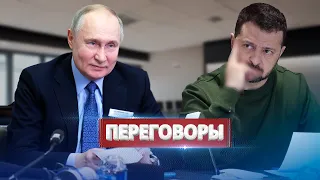 Путин предложил переговоры Украине / Резкий ответ Зеленского