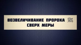 Абу Яхья Крымский: Возвеличивание Пророка ﷺ сверх меры . Стихотворение Аль-Хаиййа