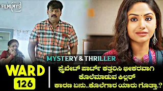 Ward 126 (2022) Mystery & Thriller Movie Explained In Kannada | Filmi MYS |
