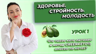 Урок № 1. Что такое кето питание и метод GREENKETO®, опасен ли кетоз?