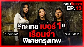 กะเทยเบอร์1 เรือนจำพิเศษกรุงเทพ : หอมรับเเขก EP.13