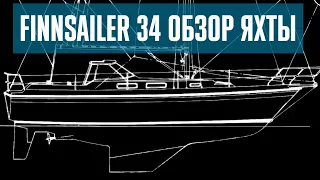 Finnsailer 34, обзор яхты