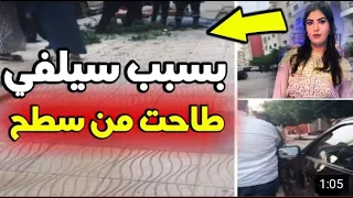 ياربي سلامة : صورة سلفي تتسبب في سقوط شابة من الطابق الرابع بمدينة وجدة "شاهد التفاصيل"