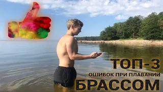 Как правильно плавать брассом?ТОП-3 ошибок при плавании брассом(лягушкой)ОБУЧЕНИЕ ПЛАВАНИЮ НОВИЧКОВ!