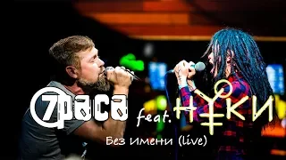 7раса feat Дария "Нуки" Ставрович (Слот) - Без имени (live @ Glav Club)